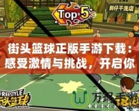 街頭籃球正版手游下載：感受激情與挑戰，開啟你的籃球之路！