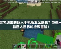 我的世界進擊的巨人手機版怎么聯機？帶你一起體驗巨人世界的極致冒險！