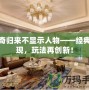 傳奇歸來(lái)不顯示人物——經(jīng)典重現(xiàn)，玩法再創(chuàng)新！