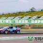 拉力賽車：挑戰(zhàn)極限，追逐夢(mèng)想