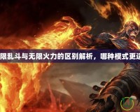 LOL無限亂斗與無限火力的區(qū)別解析，哪種模式更適合你？