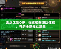 無盡之劍QIP：探索極限游戲體驗，開啟全新戰斗篇章