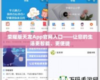 榮耀版天龍App官網入口——讓您的生活更智能、更便捷