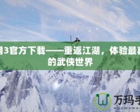 劍網3官方下載——重返江湖，體驗最真實的武俠世界