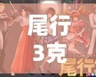 尾行3克莉絲角色詳細(xì)攻略，玩轉(zhuǎn)尾行3必備指南！