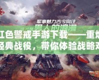 紅色警戒手游下載——重燃經(jīng)典戰(zhàn)役，帶你體驗戰(zhàn)略對決的極致樂趣