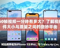 2K60幀視頻一分鐘有多大？了解視頻文件大小與質量之間的微妙平衡