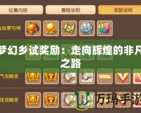夢幻鄉試獎勵：走向輝煌的非凡之路