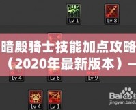 暗殿騎士技能加點攻略（2020年最新版本）——讓你在戰(zhàn)場上所向披靡！