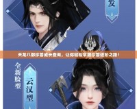 天龍八部珍獸成長查詢，讓你輕松掌握珍獸進階之路！