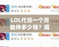 LOL代練一個月能掙多少錢？揭秘LOL代練行業的收入潛力！
