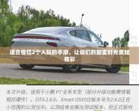 適合情侶2個人玩的手游，讓你們的甜蜜時光更加精彩