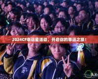 2024CF幸運星活動，開啟你的幸運之旅！