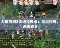 《大話西游2論壇經(jīng)典版：重溫經(jīng)典，邂逅青春》