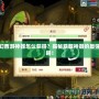 夢幻西游神器怎么獲得？揭秘獲取神器的最強攻略！