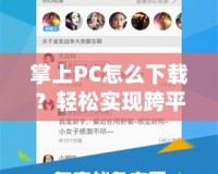 掌上PC怎么下載？輕松實現跨平臺使用的秘訣