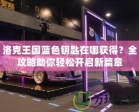 洛克王國藍色鑰匙在哪獲得？全攻略助你輕松開啟新篇章