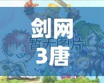 劍網3唐門密室在哪？探尋神秘之地的全攻略