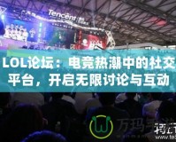 LOL論壇：電競熱潮中的社交平臺，開啟無限討論與互動的新天地