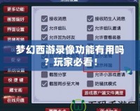 夢(mèng)幻西游錄像功能有用嗎？玩家必看！