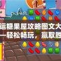幸運(yùn)糖果屋攻略圖文大全——輕松暢玩，贏取勝利！