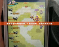 老版尋秦OL到底去哪了？重溫經典，感受時光的力量
