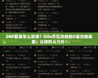 DNF套裝怎么獲得？title方位攻略助D裝攻略裝備，讓你的斗力升！