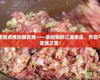 武林外傳加點模擬器在線——掌控你的江湖命運，開啟不一樣的武俠之旅！