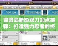 冒險島暗影雙刀加點推薦：打造強力忍者的終極指南