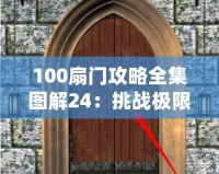 100扇門攻略全集圖解24：挑戰極限，解鎖每一扇神秘之門