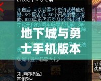 地下城與勇士手機版本下載：暢享熱血PK，隨時隨地英雄出擊！