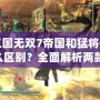 真三國無雙7帝國和猛將傳有什么區別？全面解析兩款DLC的精彩內容