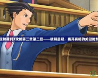 逆轉裁判3攻略第二章第二回——破解懸疑，揭開真相的關鍵時刻