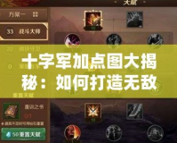 十字軍加點(diǎn)圖大揭秘：如何打造無(wú)敵戰(zhàn)士！