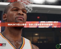 NBA2K15巴士單機(jī)：在掌上籃球世界盡情馳騁！
