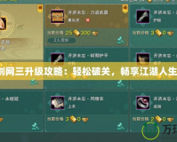 劍網(wǎng)三升級(jí)攻略：輕松破關(guān)，暢享江湖人生！