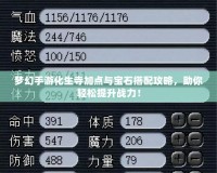 夢幻手游化生寺加點與寶石搭配攻略，助你輕松提升戰(zhàn)力！