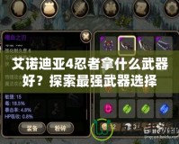 艾諾迪亞4忍者拿什么武器好？探索最強武器選擇