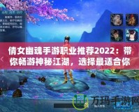 倩女幽魂手游職業(yè)推薦2022：帶你暢游神秘江湖，選擇最適合你的職業(yè)！