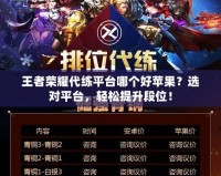 王者榮耀代練平臺哪個好蘋果？選對平臺，輕松提升段位！