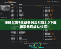 使命召喚9修改器風靈月影2.0下載——暢享無盡戰斗快感！