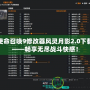 使命召喚9修改器風(fēng)靈月影2.0下載——暢享無(wú)盡戰(zhàn)斗快感！