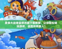 美食大戰(zhàn)老鼠修改器下載教程，讓你輕松暢玩游戲，戰(zhàn)勝所有敵人！