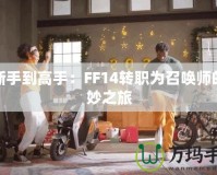 從新手到高手：FF14轉職為召喚師的奇妙之旅
