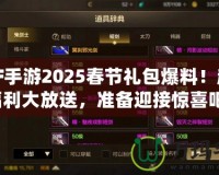 DNF手游2025春節禮包爆料！超值福利大放送，準備迎接驚喜吧！