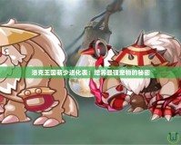 洛克王國萌少進化表：培養最強寵物的秘密