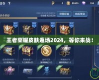 王者榮耀皮膚返場2024，等你來戰！