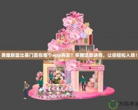 英雄聯(lián)盟比賽門票在哪個app購買？掌握這些訣竅，讓你輕松入場！