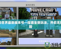 我的世界最新版本號—探索全新玩法，開啟無限冒險
