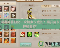 問道神獸幻化一次加多少成長？揭開成長神秘面紗！